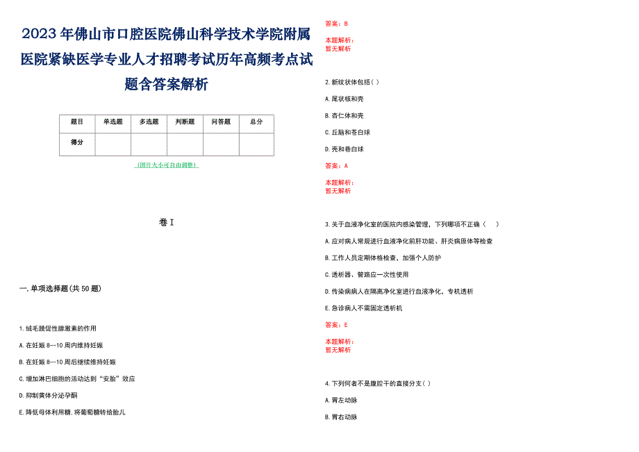 2023年佛山市口腔医院佛山科学技术学院附属医院紧缺医学专业人才招聘考试历年高频考点试题含答案解析_第1页