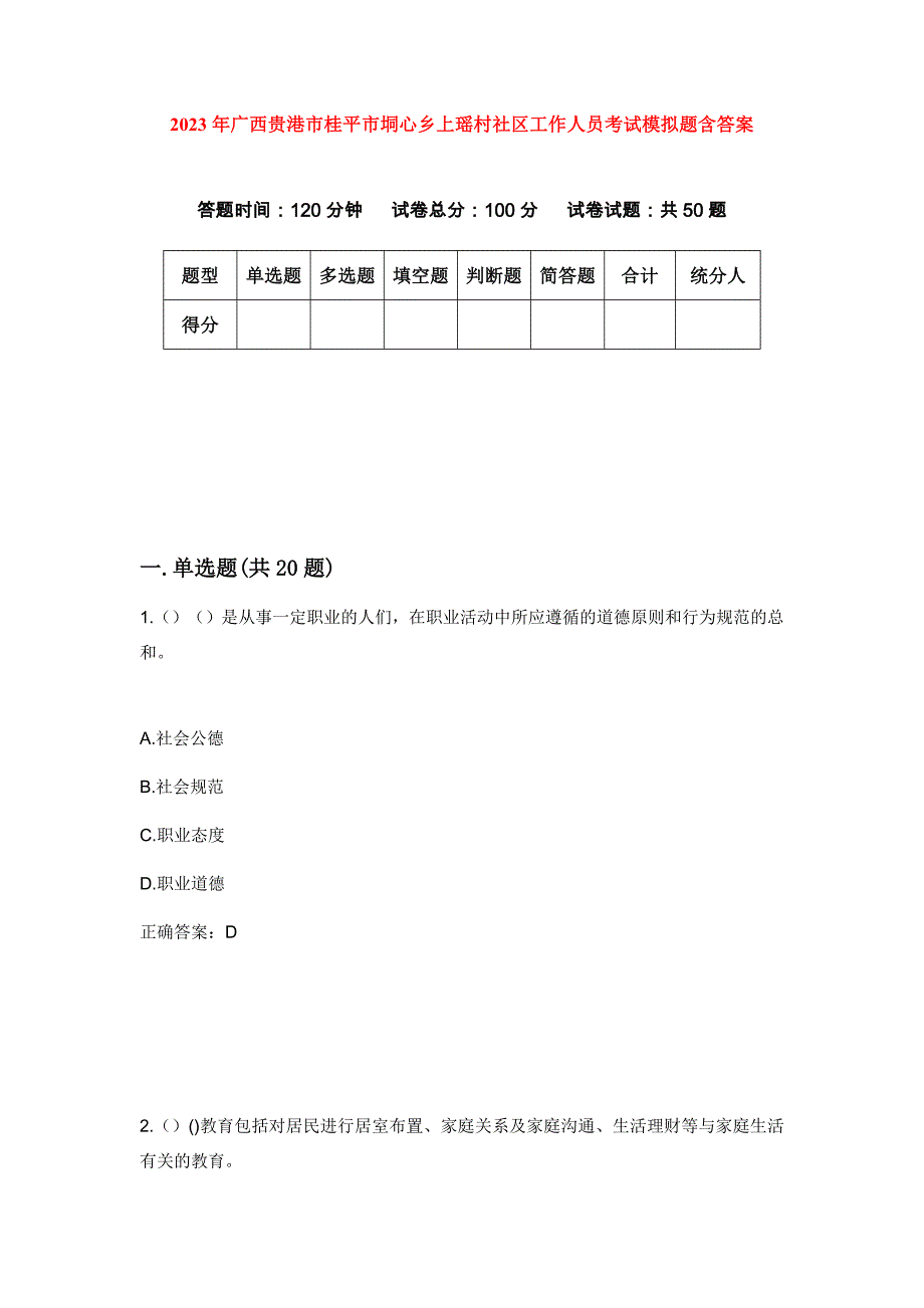 2023年广西贵港市桂平市垌心乡上瑶村社区工作人员考试模拟题含答案_第1页