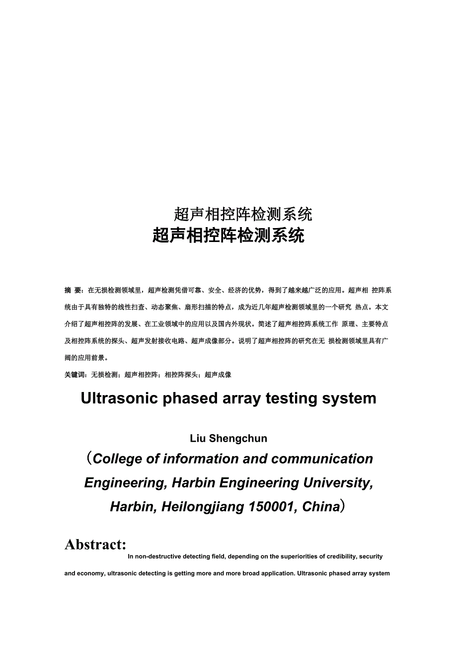 超声相控阵检测系统_第1页