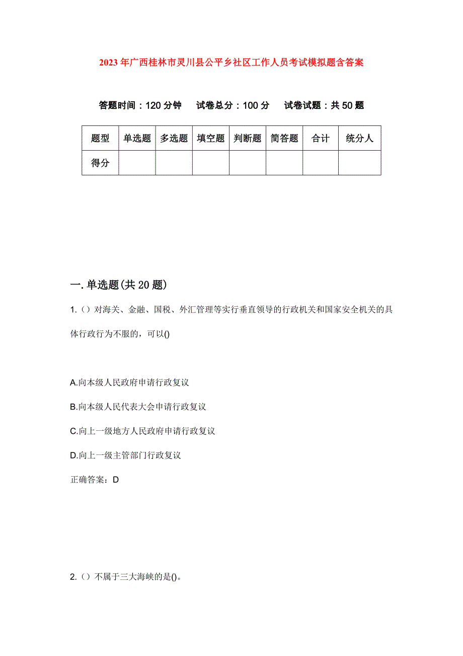 2023年广西桂林市灵川县公平乡社区工作人员考试模拟题含答案_第1页