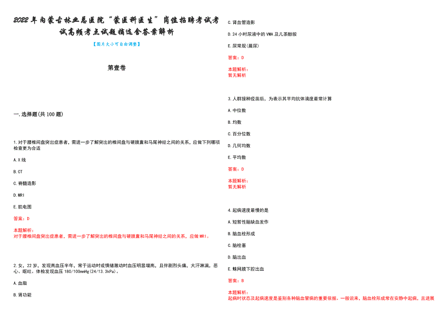 2022年内蒙古林业总医院“蒙医科医生”岗位招聘考试考试高频考点试题摘选含答案解析_第1页