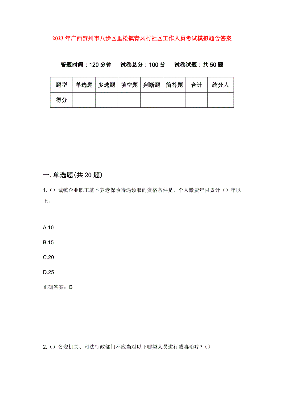 2023年广西贺州市八步区里松镇青凤村社区工作人员考试模拟题含答案_第1页