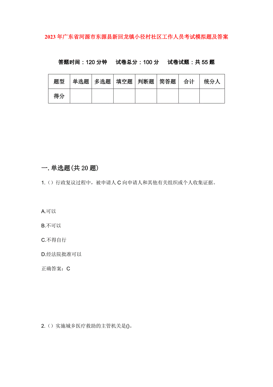 2023年广东省河源市东源县新回龙镇小径村社区工作人员考试模拟题及答案_第1页