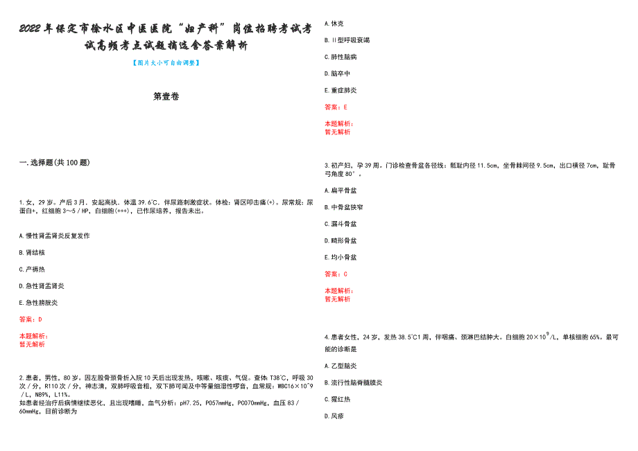 2022年保定市徐水区中医医院“妇产科”岗位招聘考试考试高频考点试题摘选含答案解析_第1页