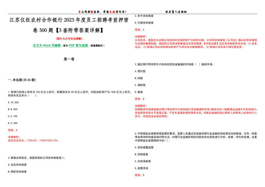 江苏仪征农村合作银行2023年度员工招聘考前押密卷500题【3套附带答案详解】_第1页