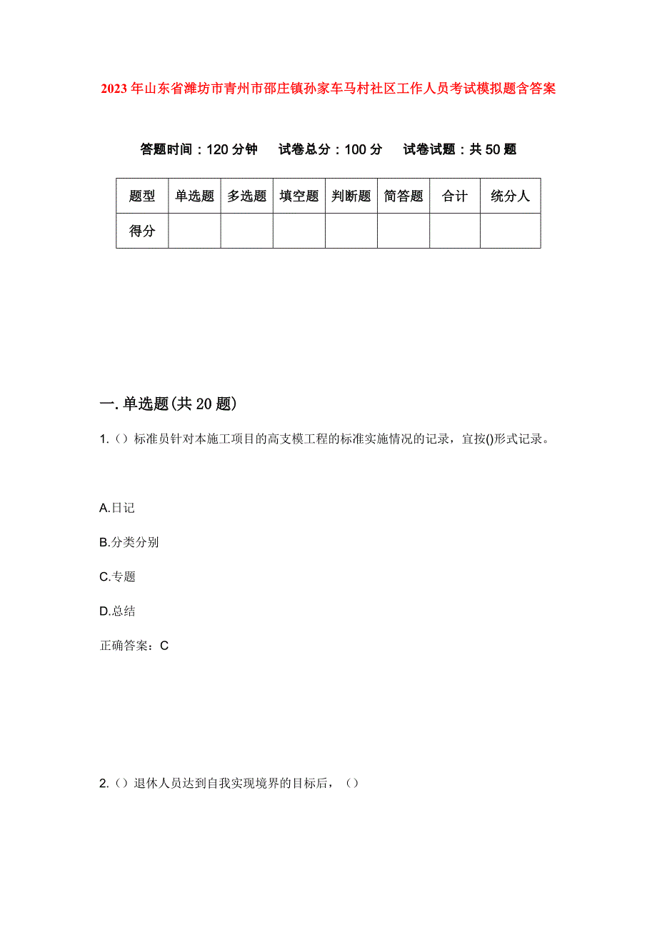 2023年山东省潍坊市青州市邵庄镇孙家车马村社区工作人员考试模拟题含答案_第1页