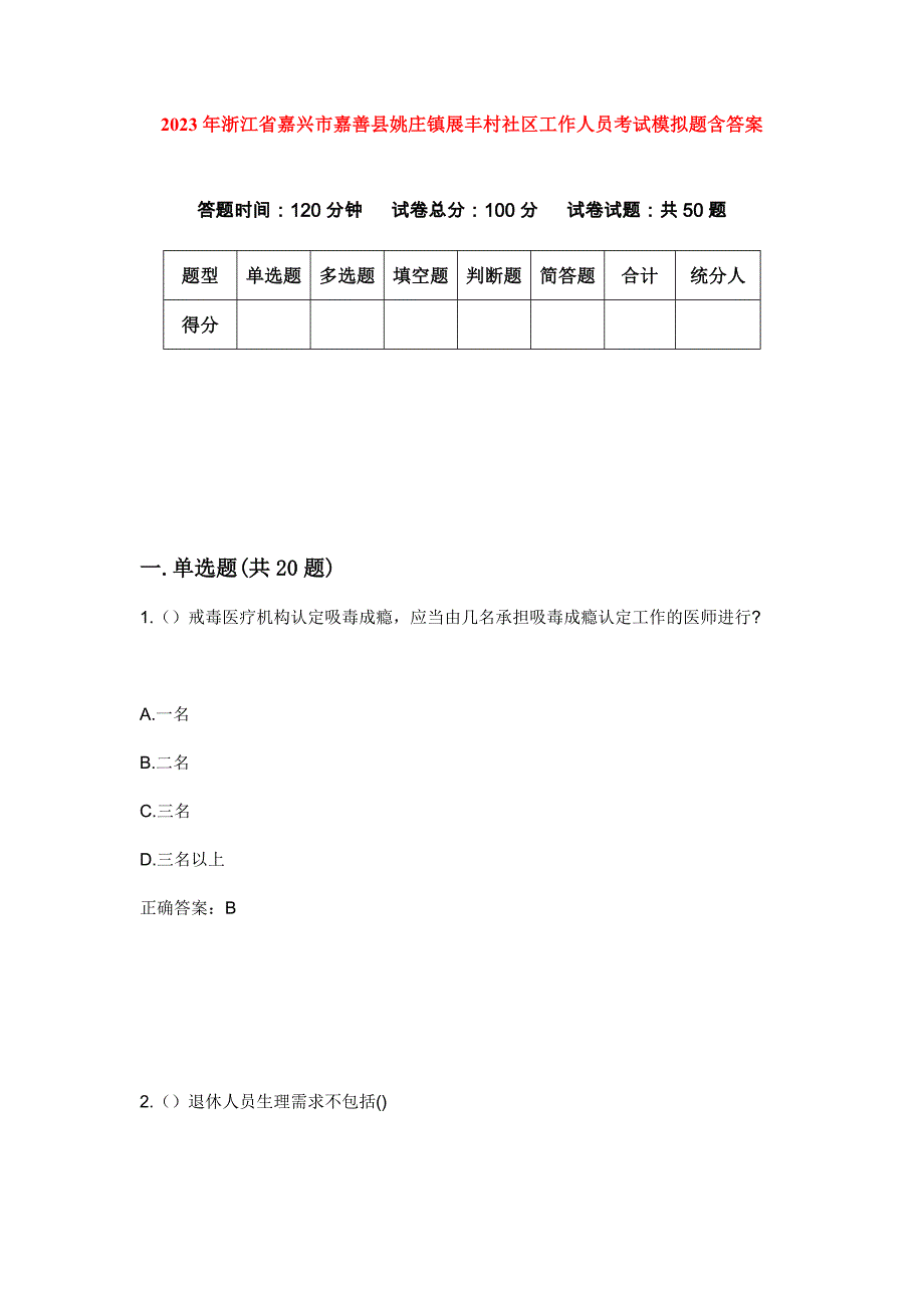 2023年浙江省嘉兴市嘉善县姚庄镇展丰村社区工作人员考试模拟题含答案_第1页