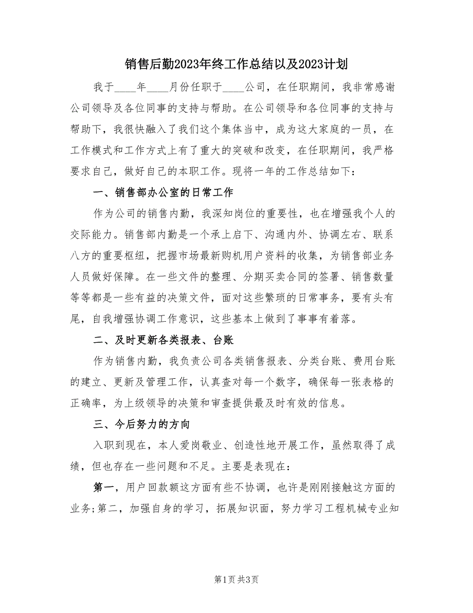 销售后勤2023年终工作总结以及2023计划（2篇）.doc_第1页