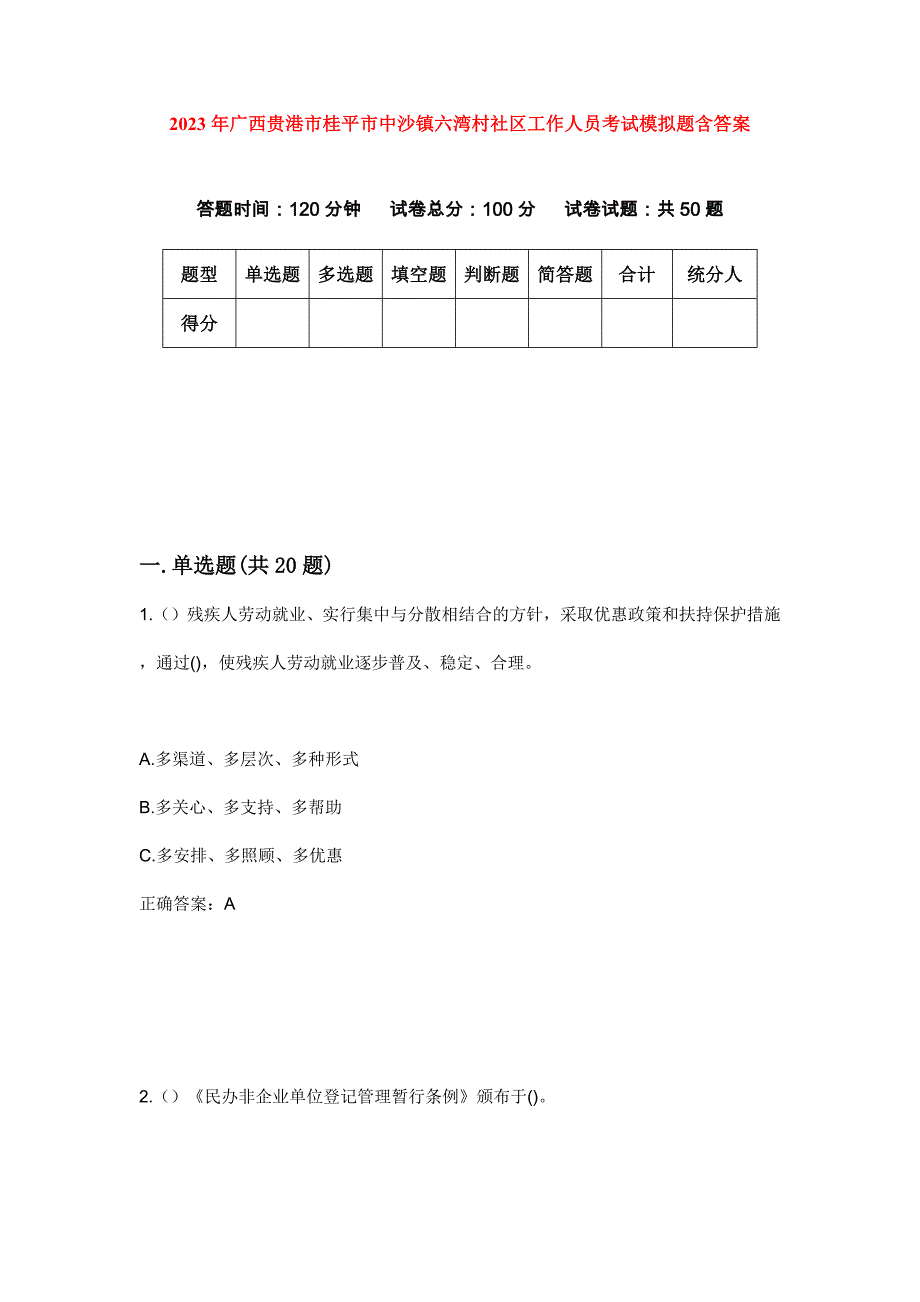 2023年广西贵港市桂平市中沙镇六湾村社区工作人员考试模拟题含答案_第1页