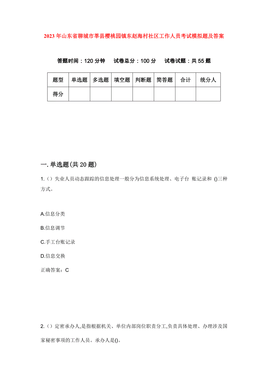 2023年山东省聊城市莘县樱桃园镇东赵海村社区工作人员考试模拟题及答案_第1页