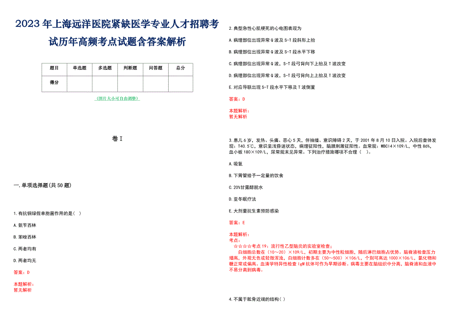 2023年上海远洋医院紧缺医学专业人才招聘考试历年高频考点试题含答案解析_第1页