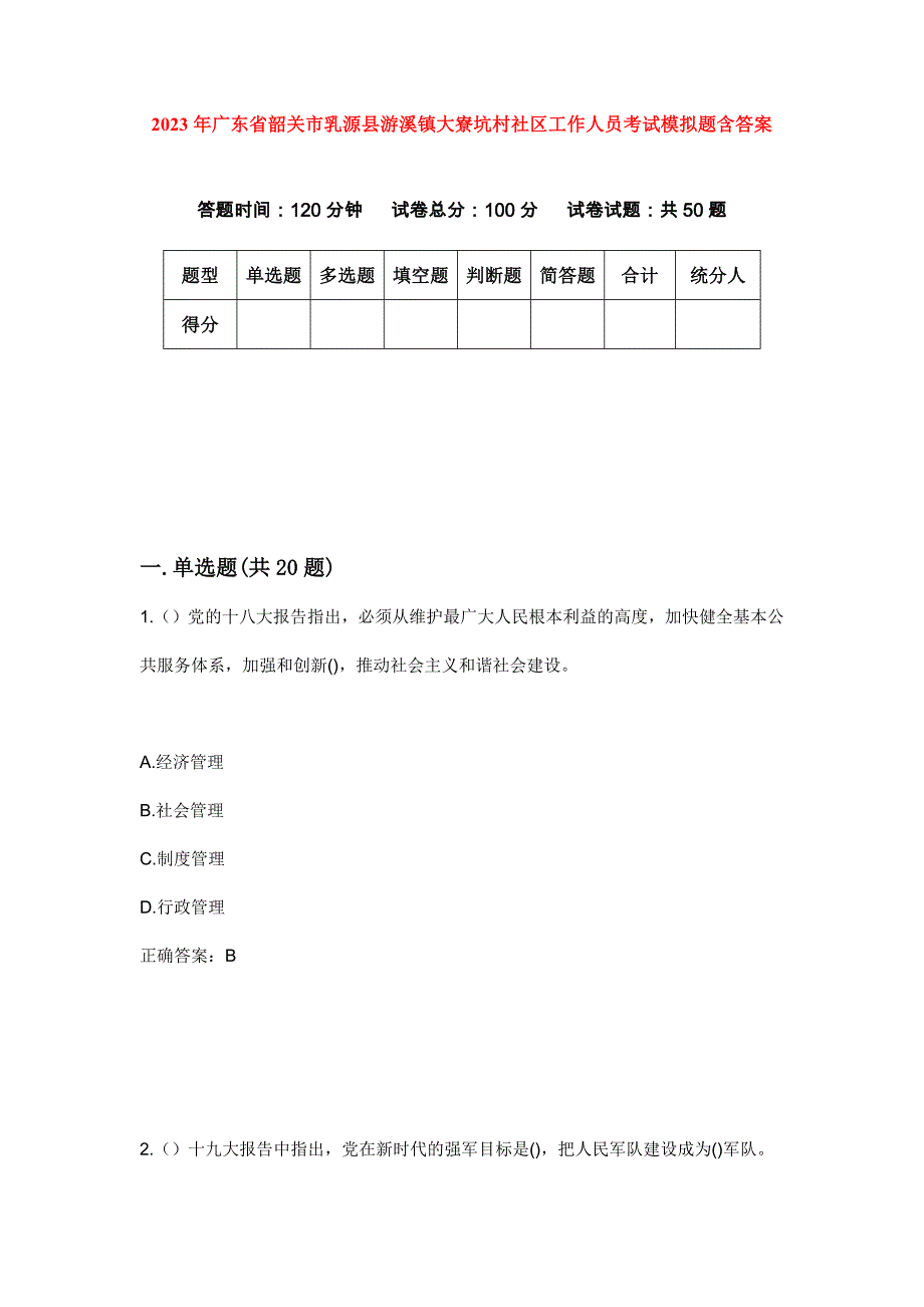 2023年广东省韶关市乳源县游溪镇大寮坑村社区工作人员考试模拟题含答案_第1页