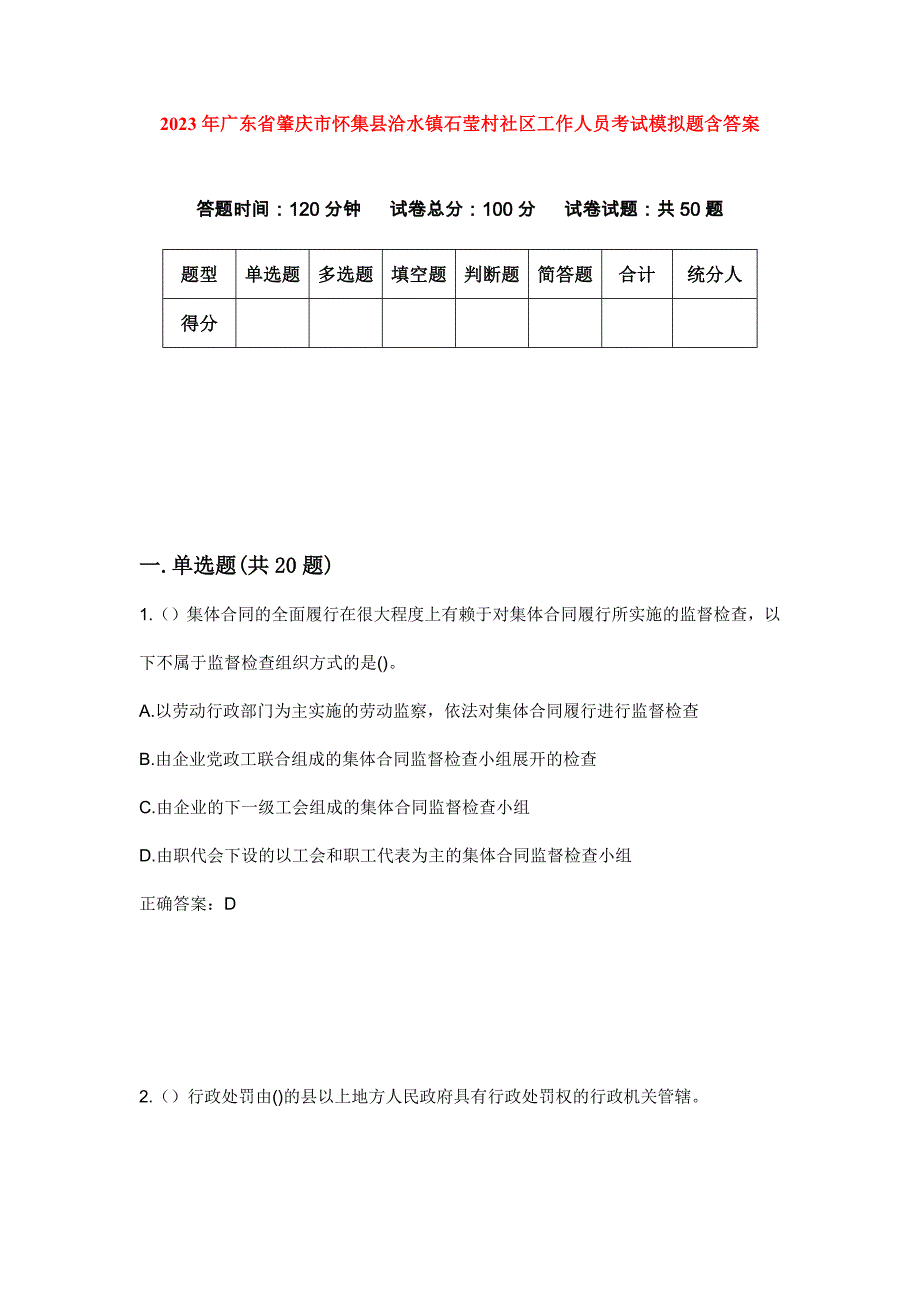 2023年广东省肇庆市怀集县洽水镇石莹村社区工作人员考试模拟题含答案_第1页