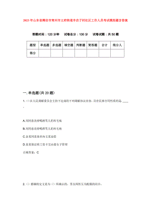 2023年山东省潍坊市青州市王府街道辛店子村社区工作人员考试模拟题含答案