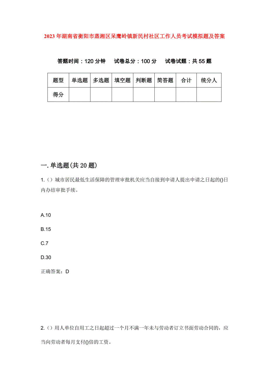 2023年湖南省衡阳市蒸湘区呆鹰岭镇新民村社区工作人员考试模拟题及答案_第1页