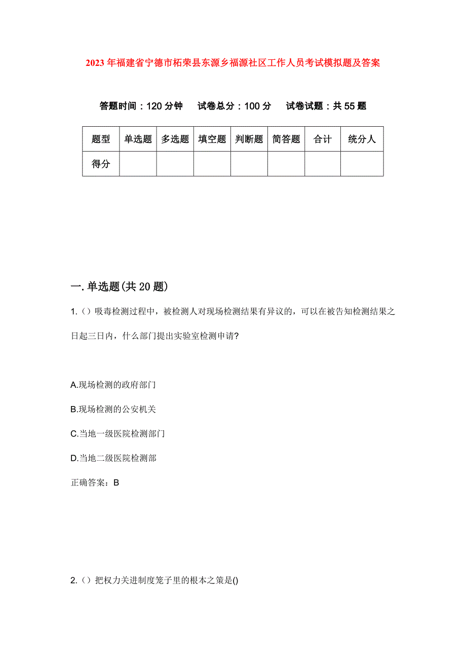 2023年福建省宁德市柘荣县东源乡福源社区工作人员考试模拟题及答案_第1页