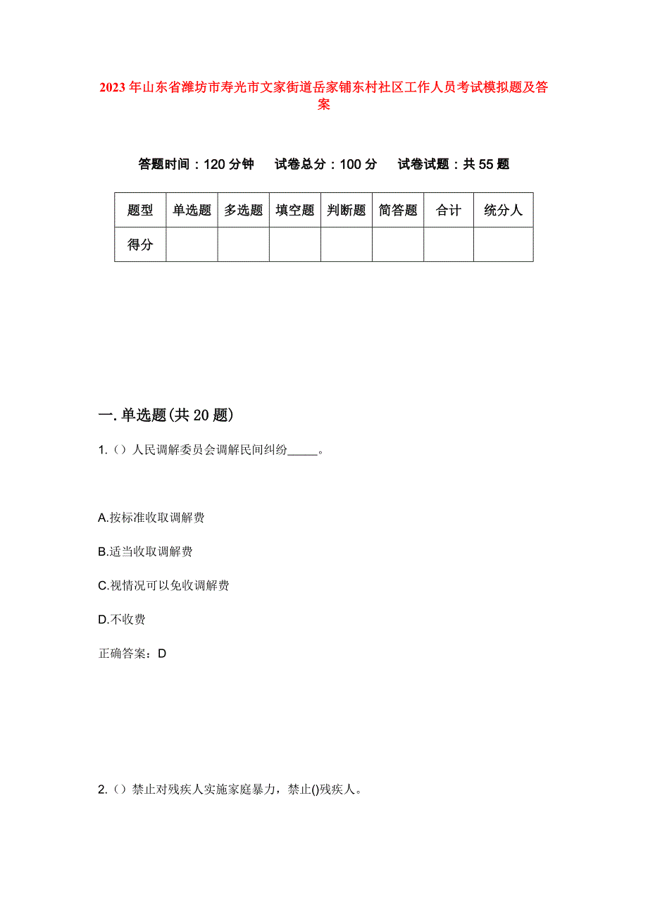 2023年山东省潍坊市寿光市文家街道岳家铺东村社区工作人员考试模拟题及答案_第1页