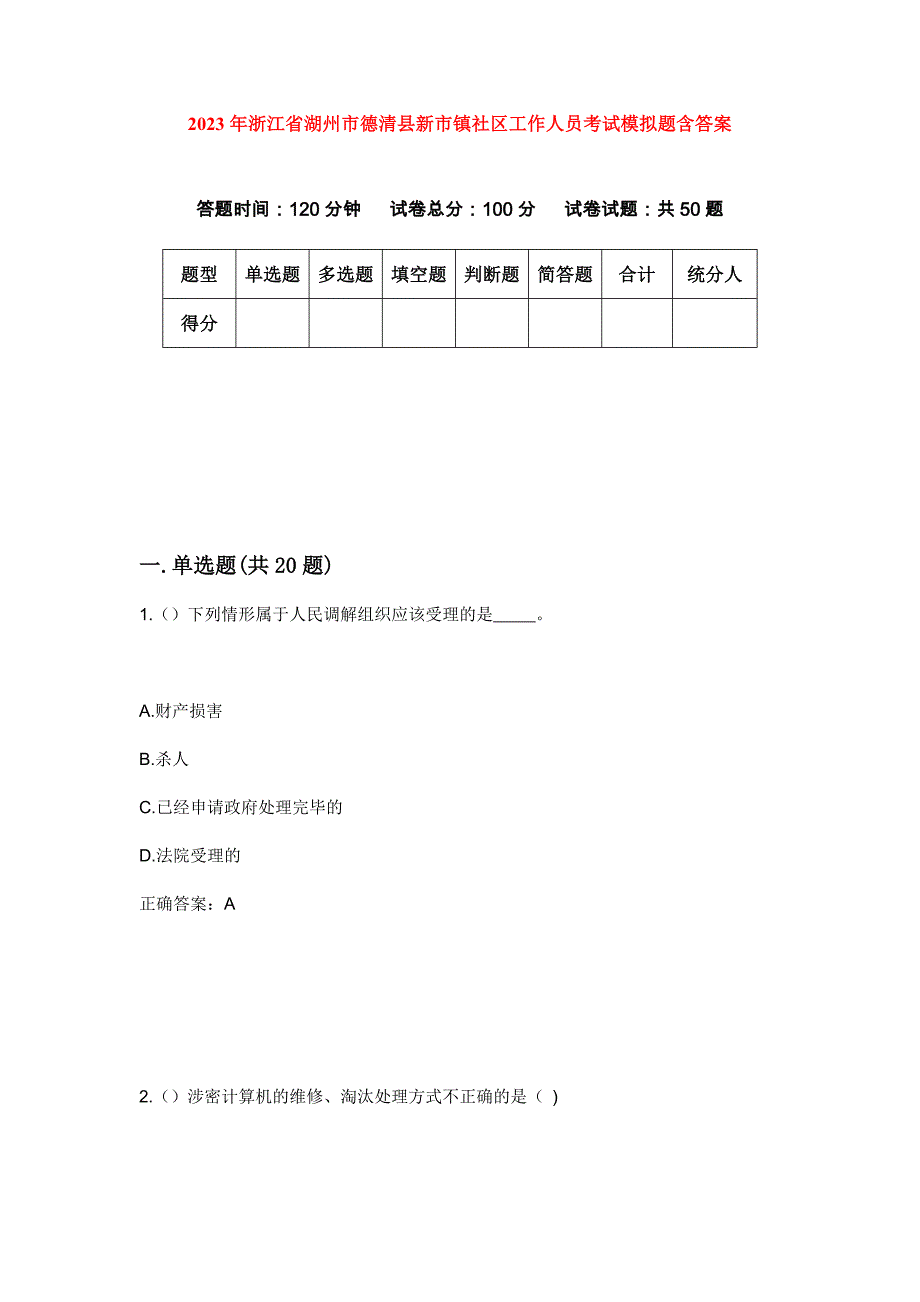 2023年浙江省湖州市德清县新市镇社区工作人员考试模拟题含答案_第1页