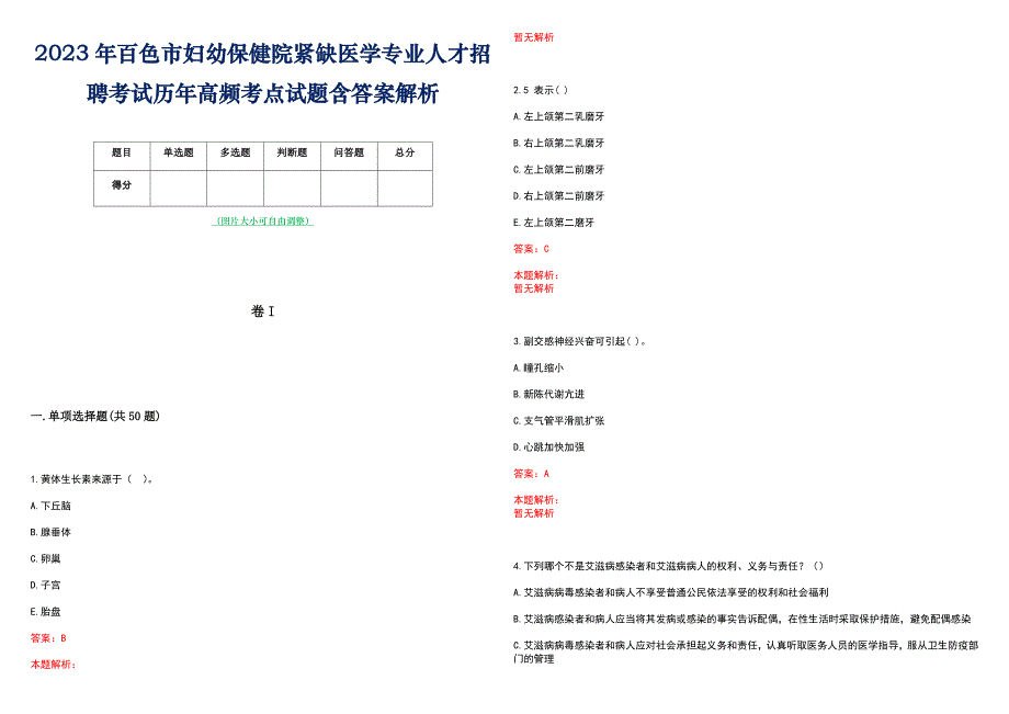 2023年百色市妇幼保健院紧缺医学专业人才招聘考试历年高频考点试题含答案解析_第1页