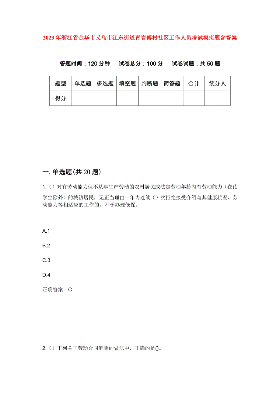 2023年浙江省金华市义乌市江东街道青岩傅村社区工作人员考试模拟题含答案_第1页