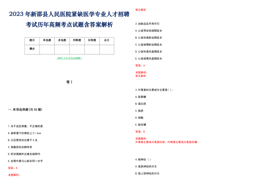 2023年新邵县人民医院紧缺医学专业人才招聘考试历年高频考点试题含答案解析_第1页