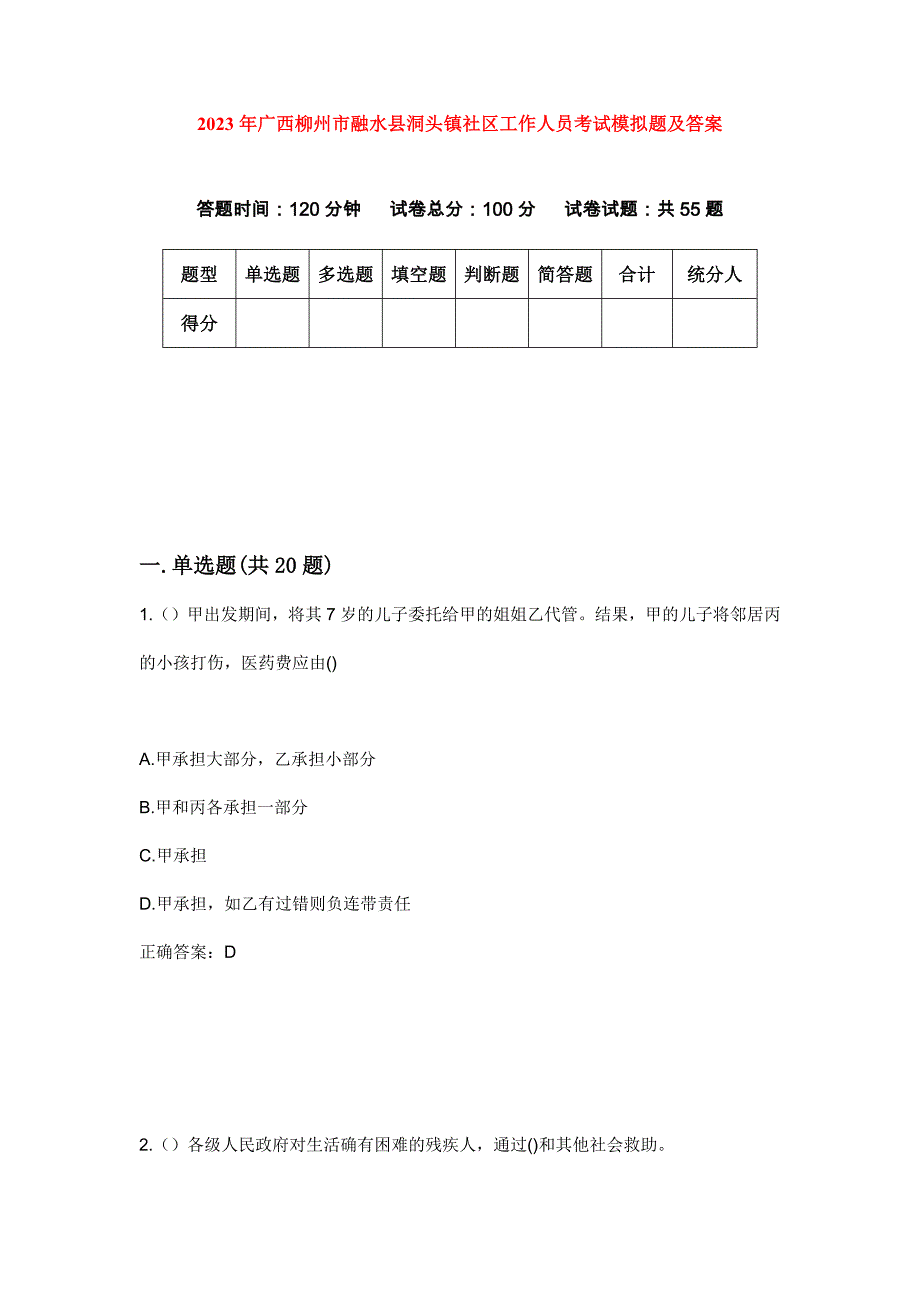2023年广西柳州市融水县洞头镇社区工作人员考试模拟题及答案_第1页