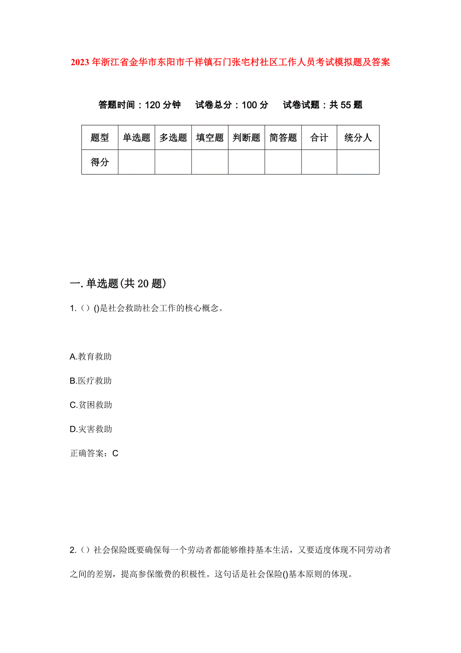 2023年浙江省金华市东阳市千祥镇石门张宅村社区工作人员考试模拟题及答案_第1页