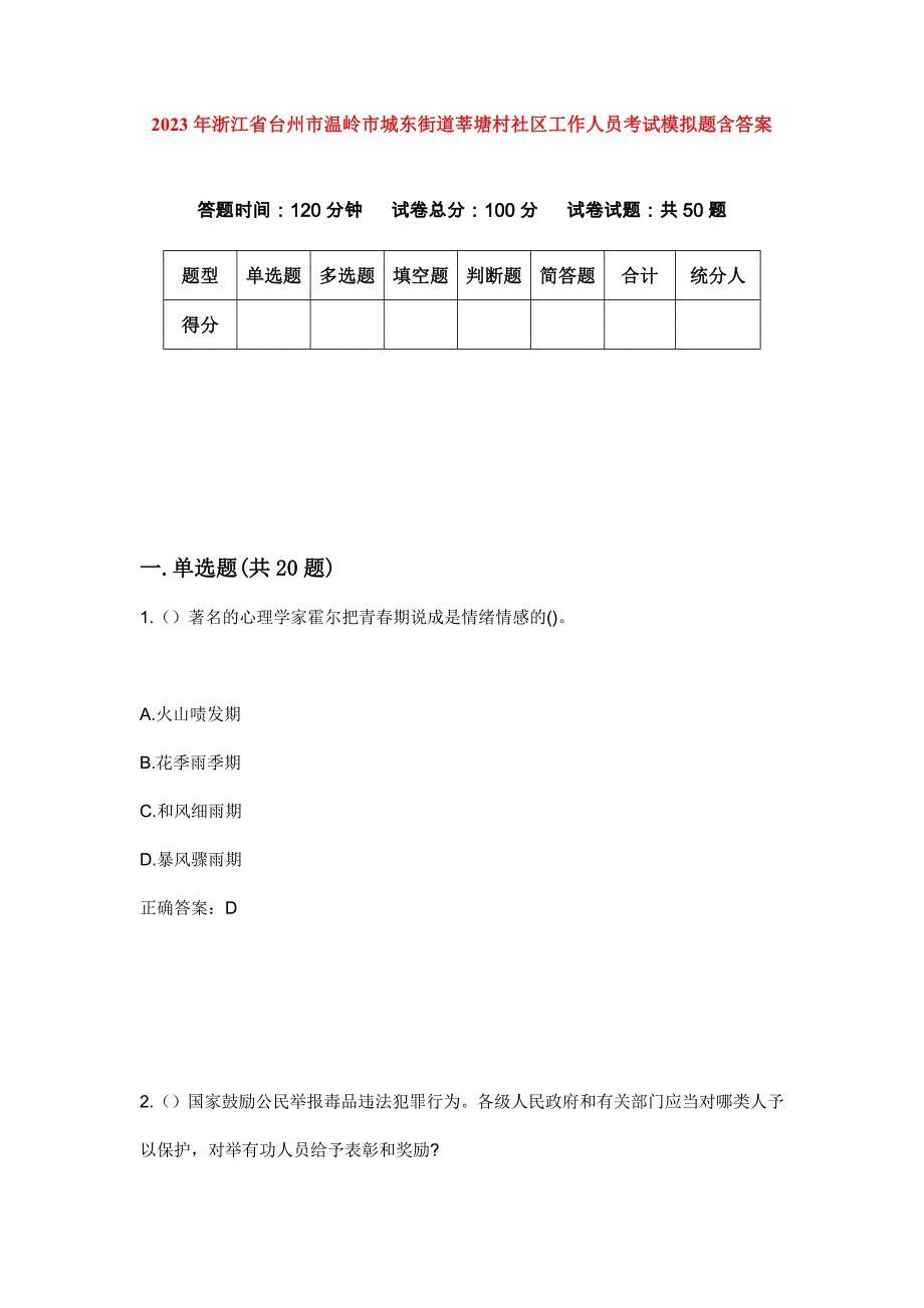 2023年浙江省台州市温岭市城东街道莘塘村社区工作人员考试模拟题含答案_第1页