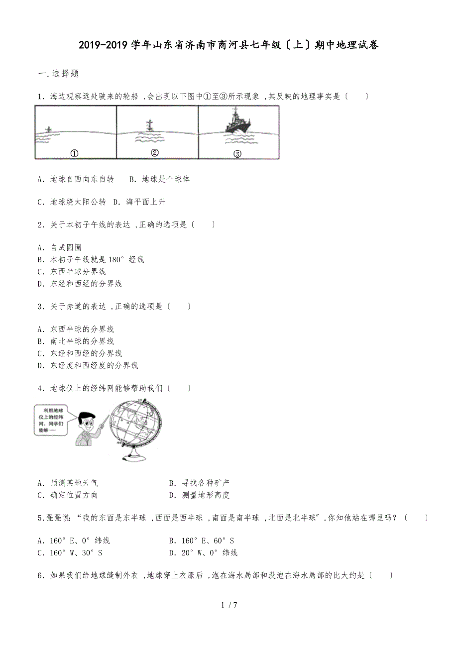 20182019学年山东省济南市商河县七年级（上）期中地理试卷_第1页