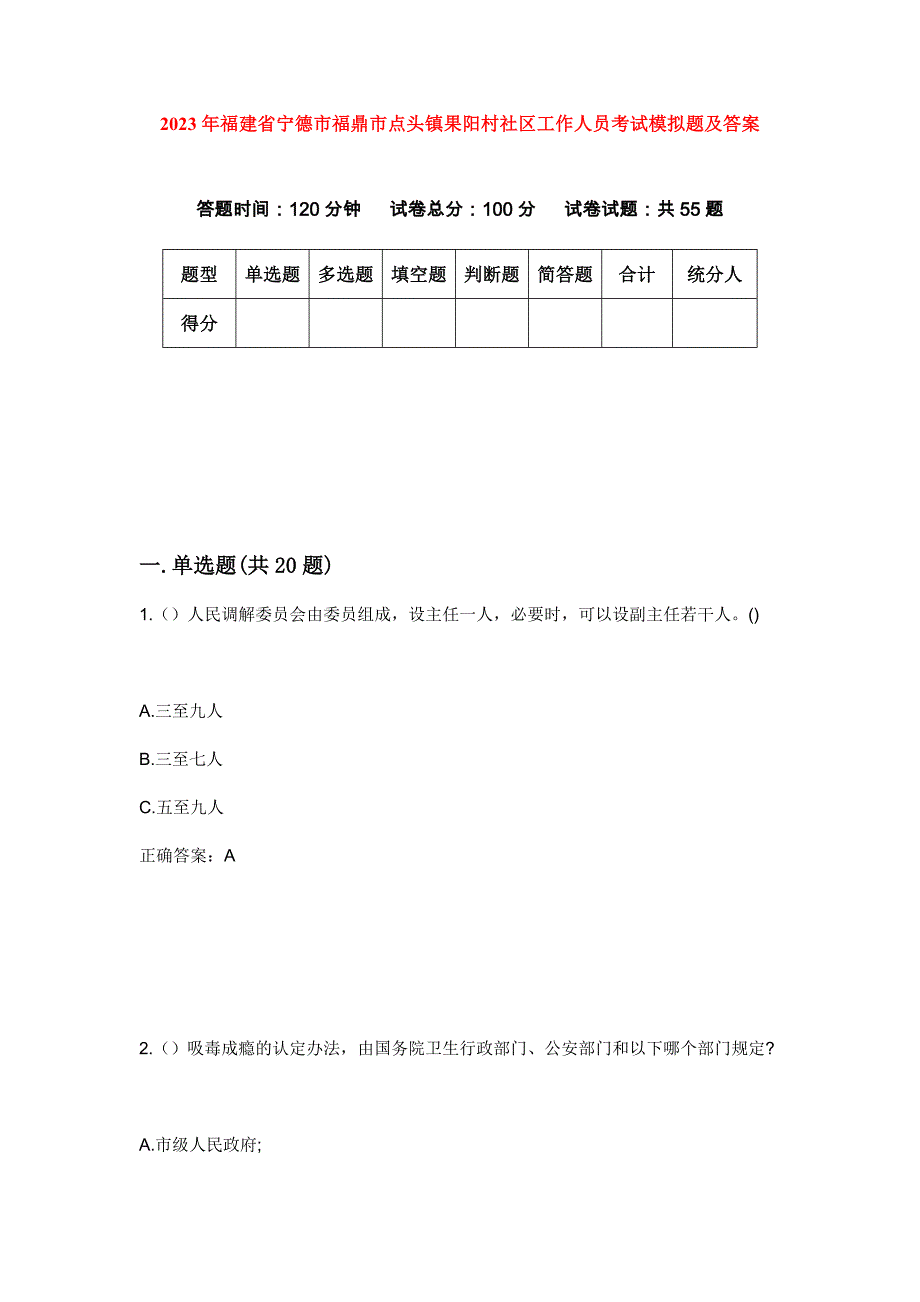 2023年福建省宁德市福鼎市点头镇果阳村社区工作人员考试模拟题及答案_第1页