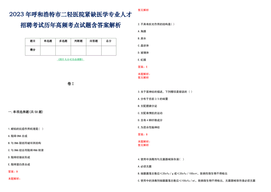 2023年呼和浩特市二轻医院紧缺医学专业人才招聘考试历年高频考点试题含答案解析_第1页