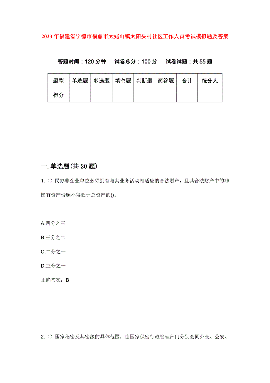 2023年福建省宁德市福鼎市太姥山镇太阳头村社区工作人员考试模拟题及答案_第1页