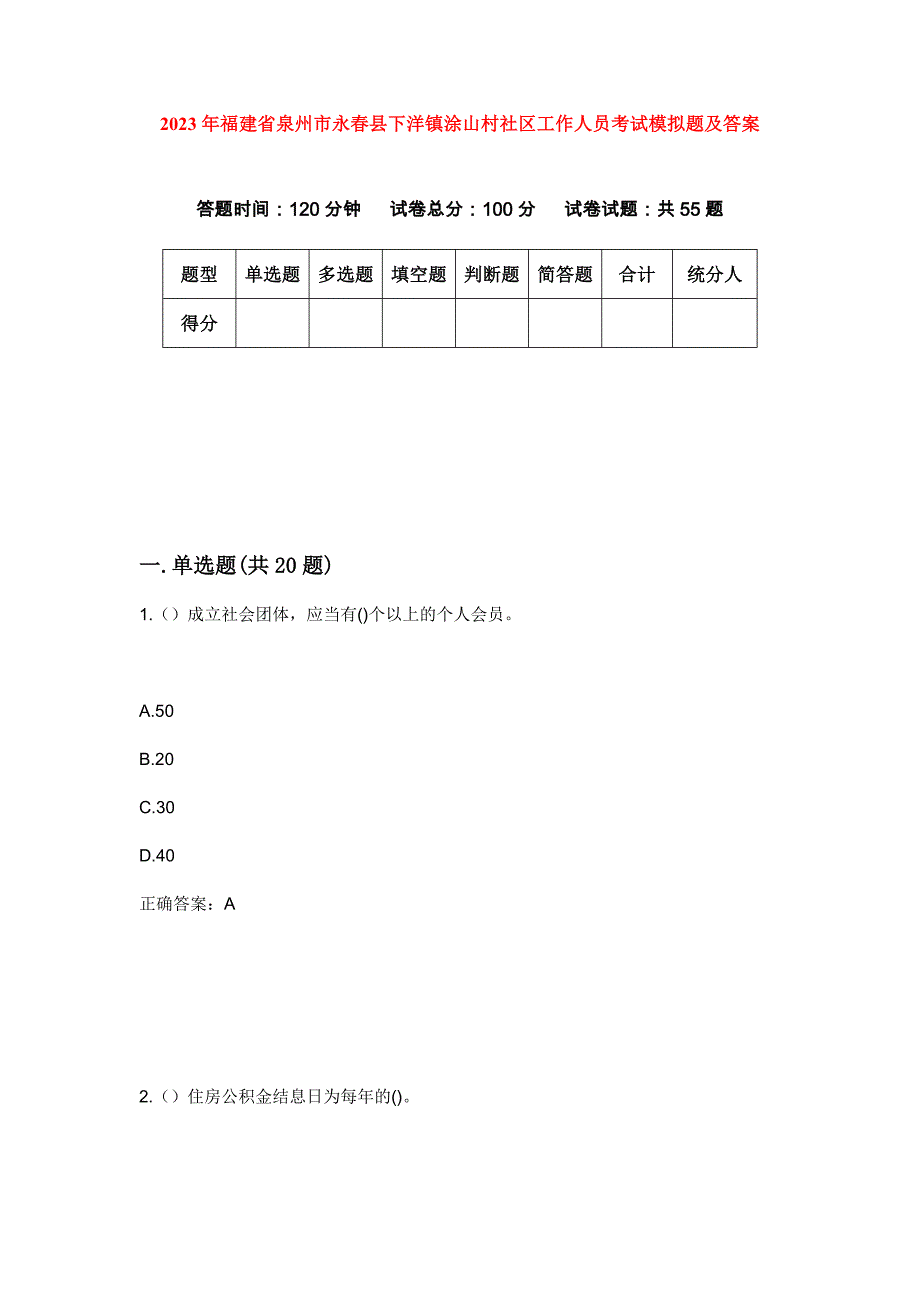 2023年福建省泉州市永春县下洋镇涂山村社区工作人员考试模拟题及答案_第1页