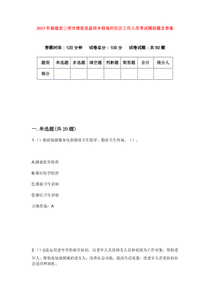 2023年福建省三明市清流县温郊乡梧地村社区工作人员考试模拟题含答案