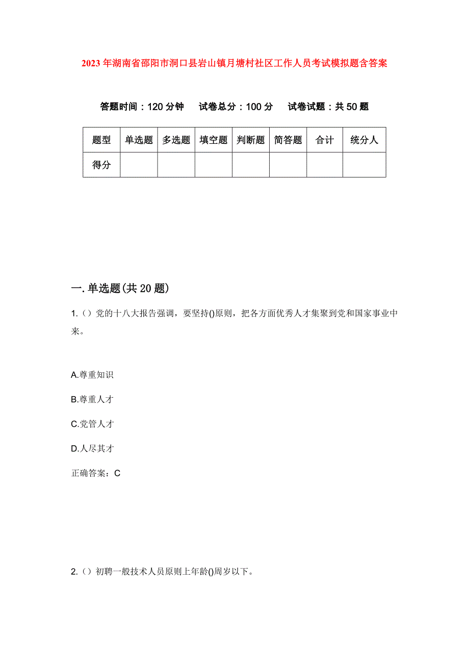 2023年湖南省邵阳市洞口县岩山镇月塘村社区工作人员考试模拟题含答案_第1页