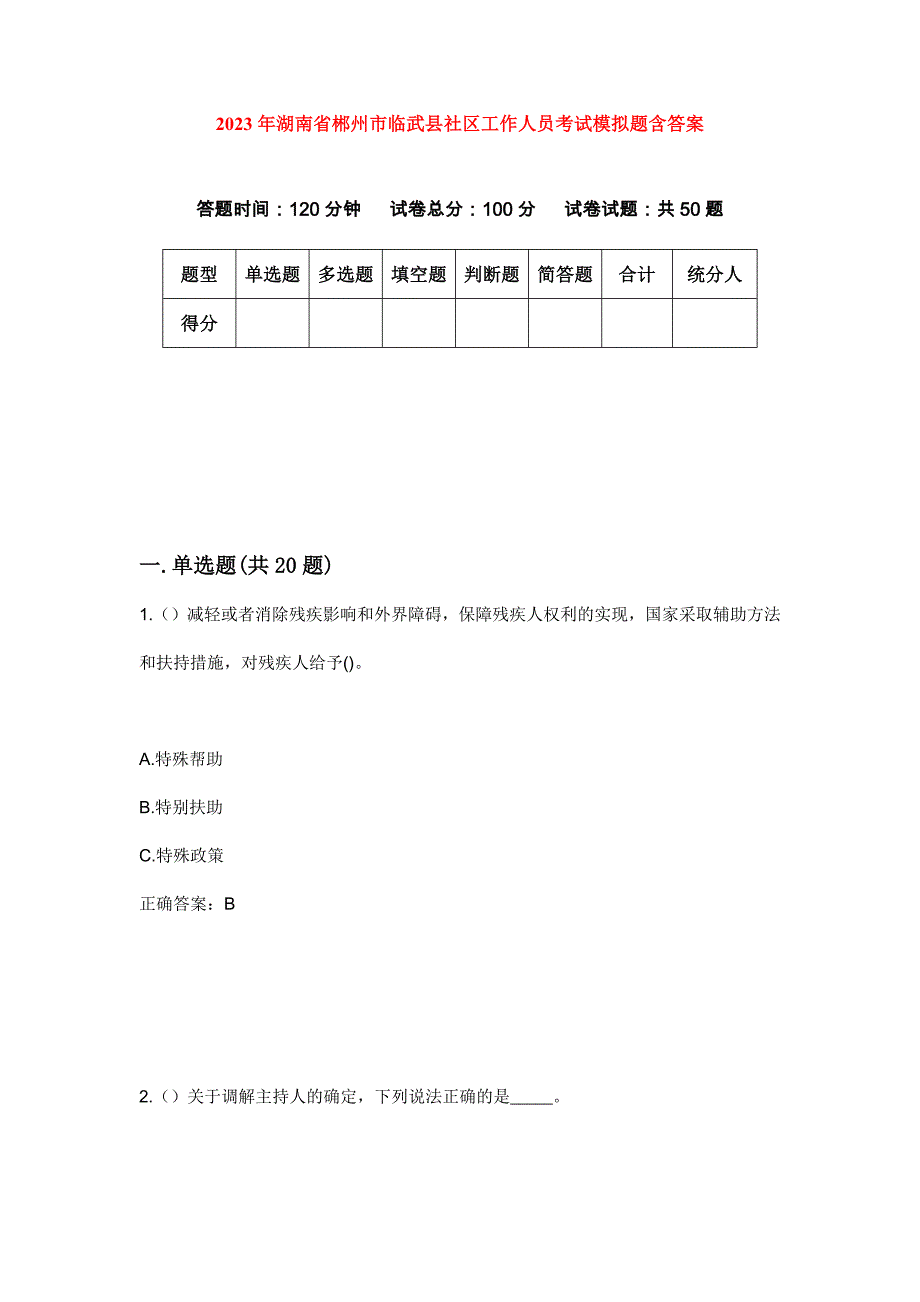 2023年湖南省郴州市临武县社区工作人员考试模拟题含答案_第1页