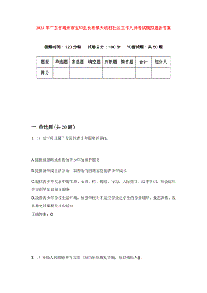 2023年广东省梅州市五华县长布镇大坑村社区工作人员考试模拟题含答案