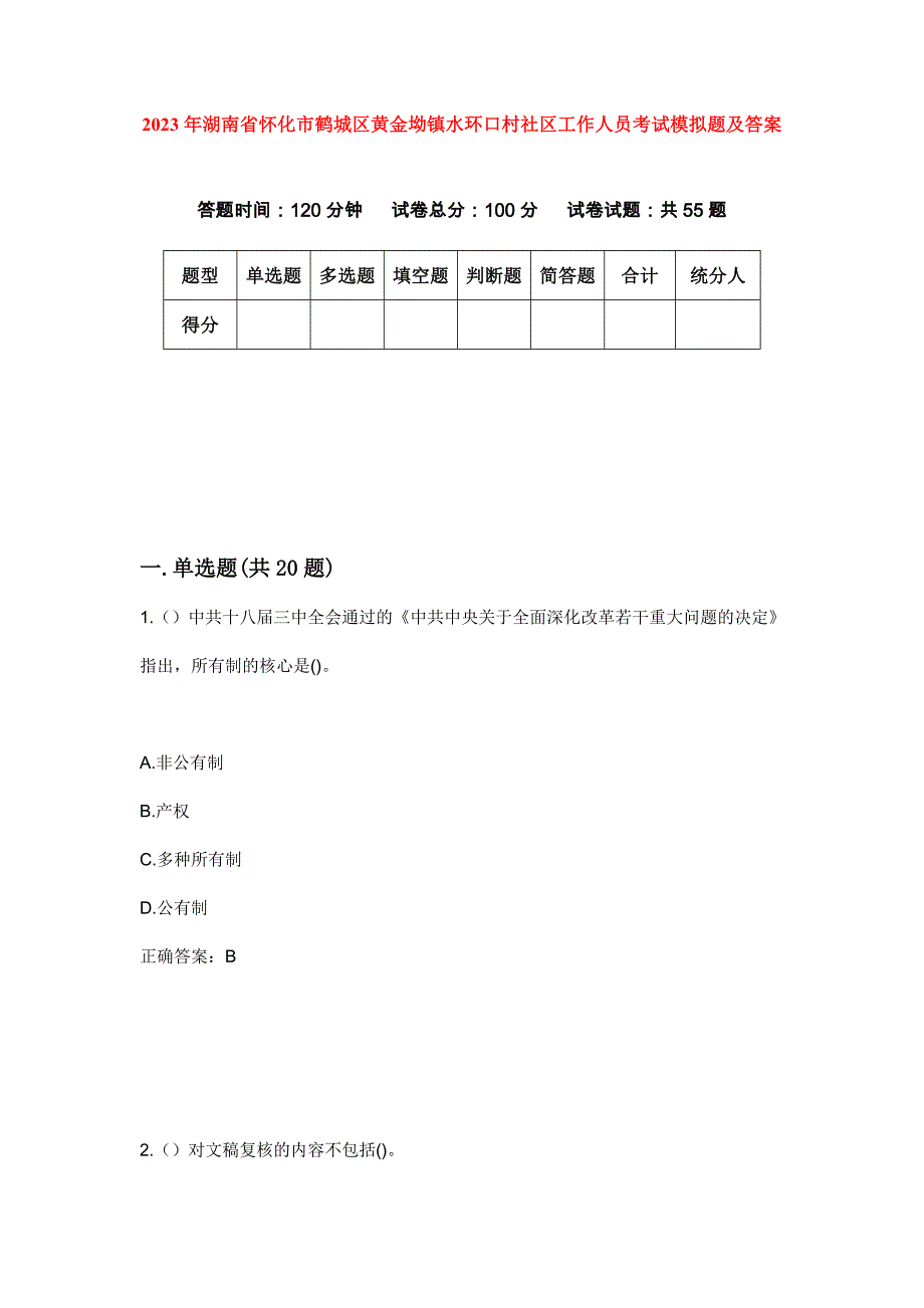 2023年湖南省怀化市鹤城区黄金坳镇水环口村社区工作人员考试模拟题及答案_第1页