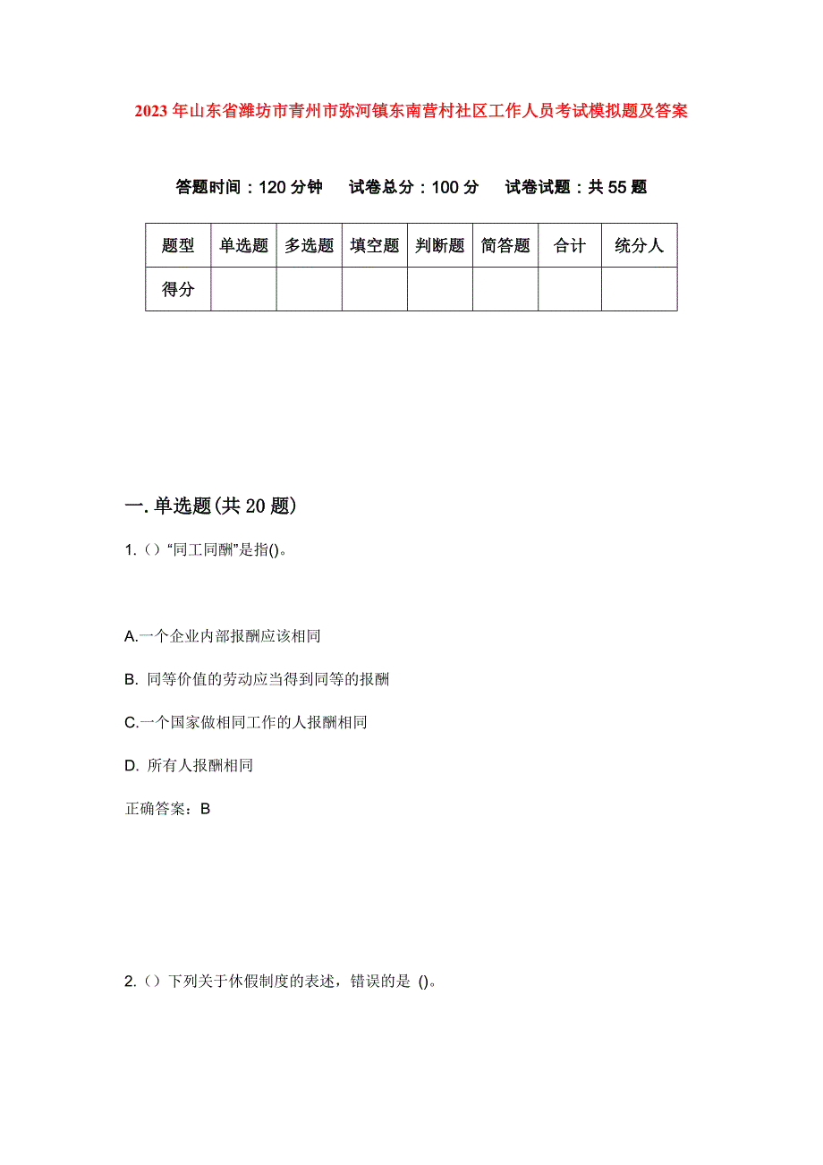 2023年山东省潍坊市青州市弥河镇东南营村社区工作人员考试模拟题及答案_第1页