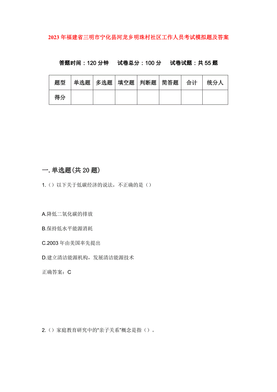 2023年福建省三明市宁化县河龙乡明珠村社区工作人员考试模拟题及答案_第1页