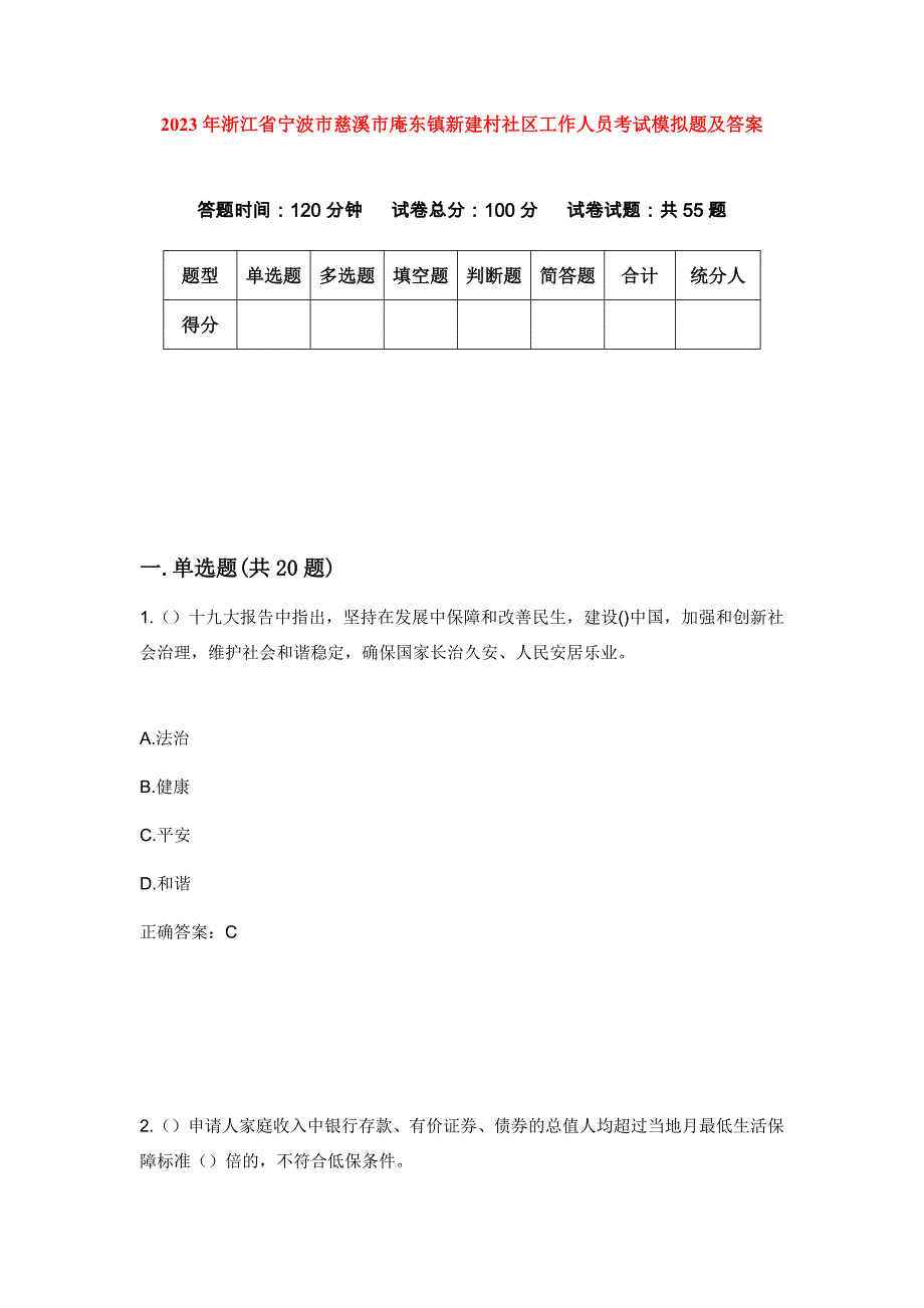 2023年浙江省宁波市慈溪市庵东镇新建村社区工作人员考试模拟题及答案_第1页