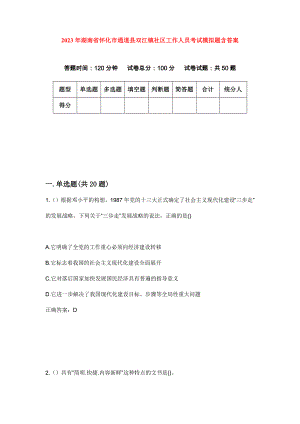 2023年湖南省怀化市通道县双江镇社区工作人员考试模拟题含答案