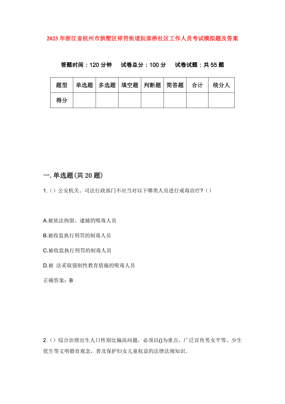 2023年浙江省杭州市拱墅区祥符街道阮家桥社区工作人员考试模拟题及答案_第1页