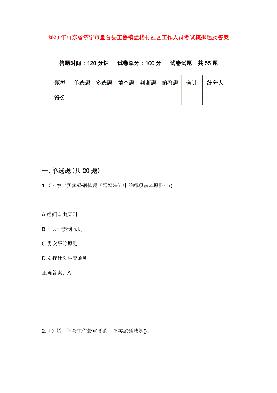 2023年山东省济宁市鱼台县王鲁镇孟楼村社区工作人员考试模拟题及答案_第1页