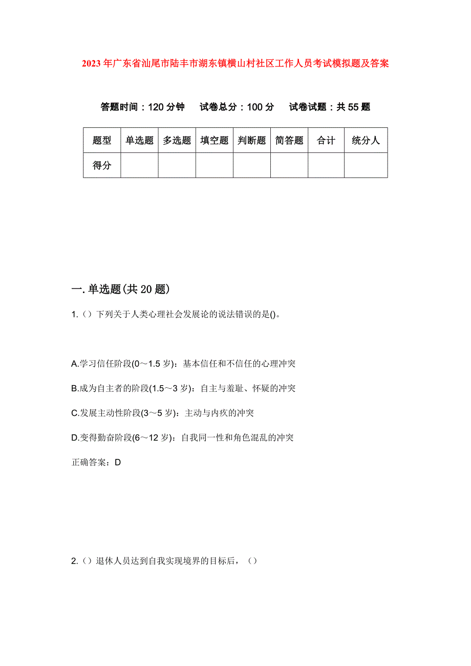 2023年广东省汕尾市陆丰市湖东镇横山村社区工作人员考试模拟题及答案_第1页