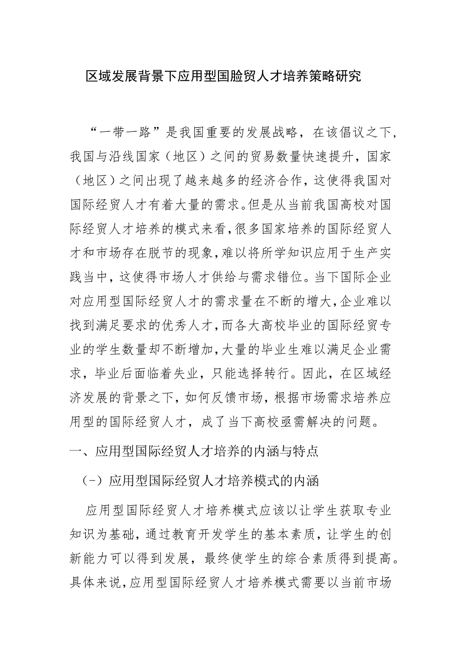 区域发展背景下应用型国际经贸人才培养策略研究_第1页