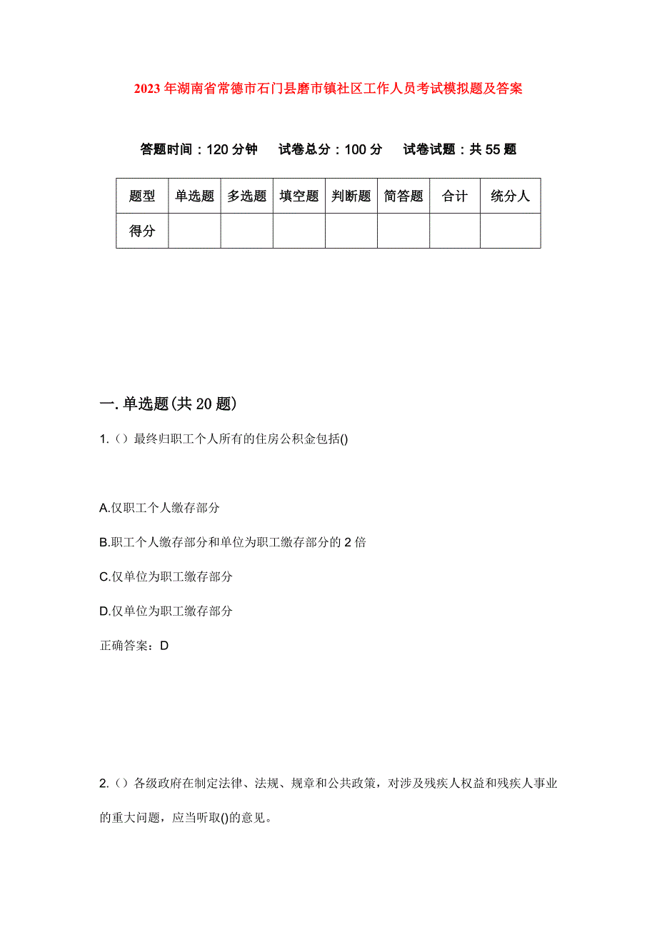 2023年湖南省常德市石门县磨市镇社区工作人员考试模拟题及答案_第1页