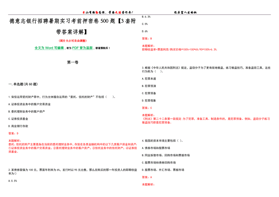 德意志银行招聘暑期实习考前押密卷500题【3套附带答案详解】_第1页