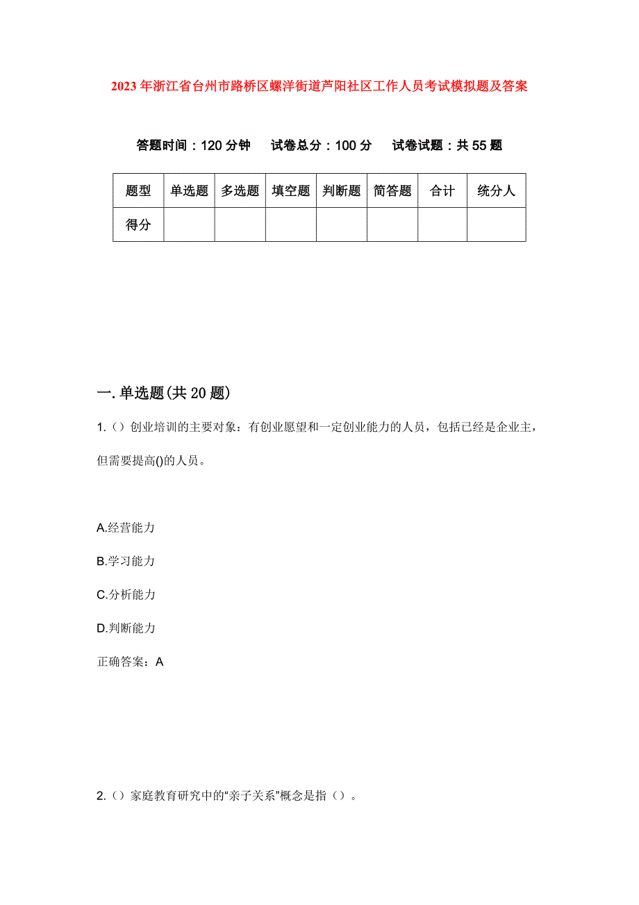 2023年浙江省台州市路桥区螺洋街道芦阳社区工作人员考试模拟题及答案_第1页