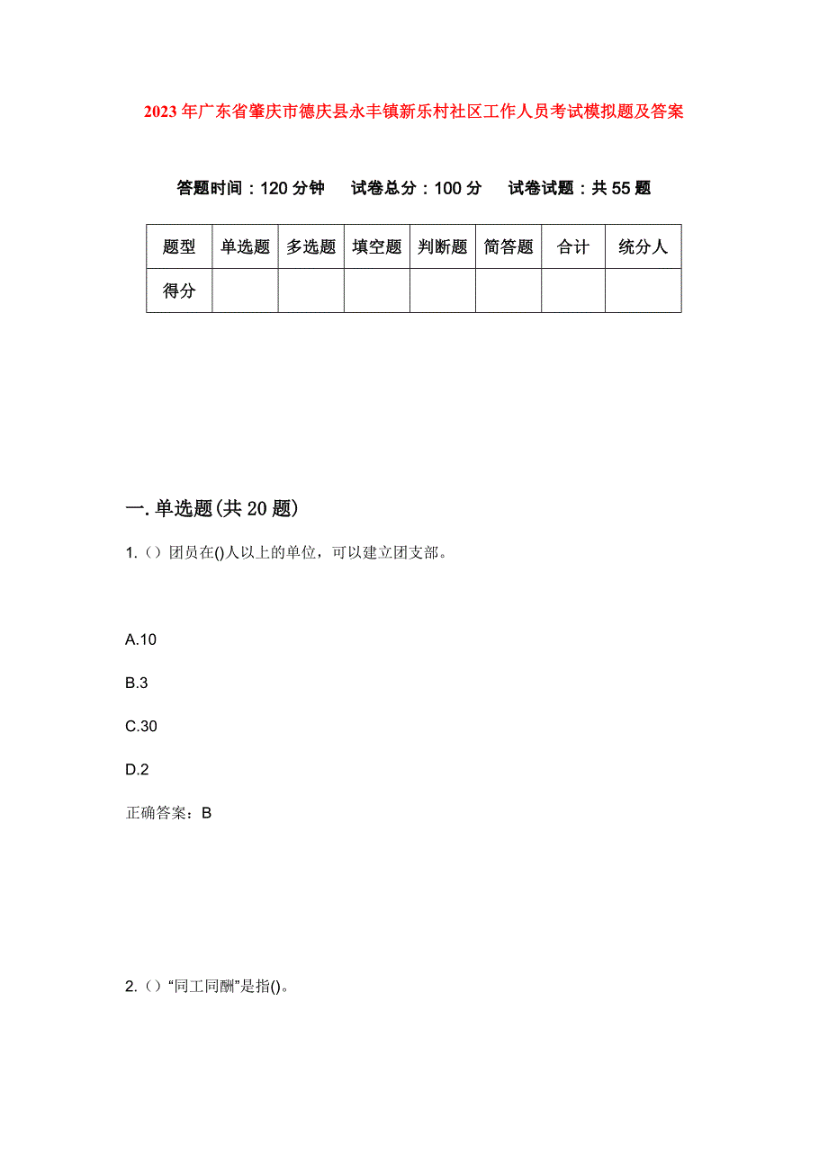 2023年广东省肇庆市德庆县永丰镇新乐村社区工作人员考试模拟题及答案_第1页